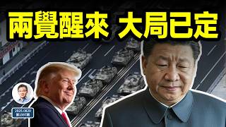 兩覺醒來，兩件大事已定！習近平無力回天，九三大閱兵成雞肋（文昭談古論今20250820第1597期）