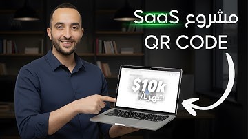 من سكربت بسيط إلى مشروع SaaS مربح! أنشئ تطبيق توليد QR Code خطوة بخطوة
