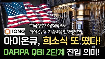 (수정본)"🚨속보! 아이온큐, 미국 국방부 DARPA 양자 프로젝트 2단계 선정 | 2033년 실용화 로드맵"