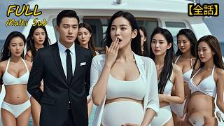 【全集】❤️‍🔥先婚後愛&帶球跑!陰差陽錯惹上大人物🤰被迫和他閃婚，不料卻被寵上天！#短劇 #短劇全集 #電影 #CEO #言情 #逆襲 #爽文