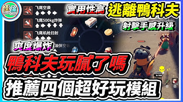 玩膩鴨科夫了嗎？【逃離鴨科夫】推薦四個超好玩模組！