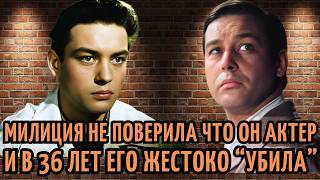 БЛИСТАЛ в кино СССР, но ЖИВЫМ из МИЛИЦИИ он УЖЕ НЕ ВЫШЕЛ | За ЧТО ПОГУБИЛИ актера Владимира Костина