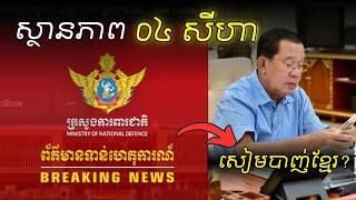(Update 17) សរុបហេតុការណ៍ទាំងអស់ ត្រឹមថ្ងៃទី ០៤ ខែសីហា - Thailand Invaded Cambodia