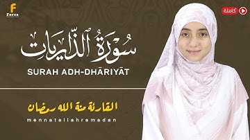 "جاهزين للخشوع؟… سورة الذاريات كاملة بصوت منّة الله رمضان"