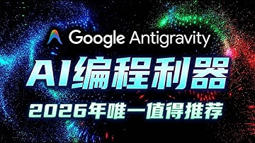 👍告别低效！Google Antigravity深度评测：26年最值得推荐的AI编程革命🟢谷歌Antigravity：彻底改变你编程习惯的AI神器🟢牛哥AI实验室 NIUGEE AI（222）