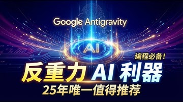 👍反重力：25年唯一值得推荐的AI编程利器🟢告别996！Antigravity这款AI编程利器，让你的开发速度快10倍！🟢牛哥AI实验室 NIUGEE AI（222）