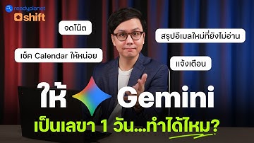 วิธีใช้ Google Gemini เป็นเลขาส่วนตัว เชื่อมต่อ Calendar, Drive, Gmail, Docs, Keep, Tasks (ต้องลอง!)