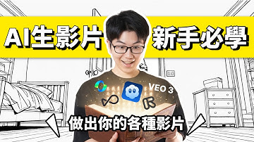 AI影片生成教學！新手用Nano Banana、ChatGPT 如何圖片轉影片，完整示範含指令優化