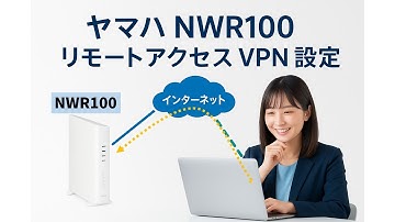 ヤマハNWR100 リモートアクセスVPN設定手順