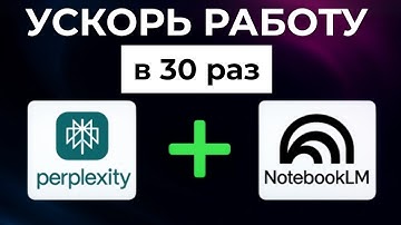 Как повысить эффективность работы на 95% с Perplexity и NotebookLM