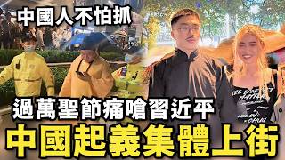 中國起義了！集體上街過萬聖節…對抗中共痛嗆習近平：難道中國人沒有人權嗎？小粉紅穿漢服也被抓，台灣人樂壞了