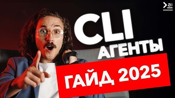 Не используй ChatGPT! CLI Агенты – новый тренд в ИИ