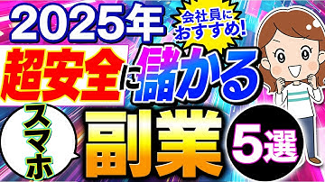 【2025年最新】スマホ1台で儲かる在宅副業5選！初期費用ゼロで今日から月10万プラスする方法を初心者向けに解説！【在宅ワーク】【ai 副業】【ノーリスク】