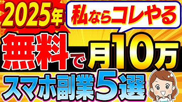 【2025年最新】スマホ1台で儲かる在宅副業5選！初期費用ゼロで今日から月10万プラスする方法を初心者向けに解説！【在宅ワーク】【ai 副業】【ノーリスク】