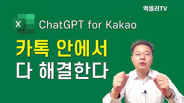 베일 벗은 "ChatGPT for Kakao" 제대로 활용하기 | 엑셀러 권현욱