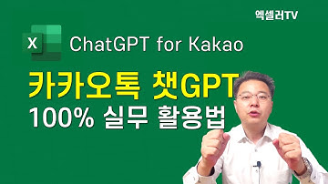 "챗GPT for 카카오" 100% 실무 활용법