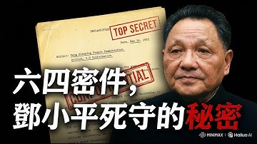 六四驚天密檔曝光：10454死亡真相？軍中祕密處決與高層瑞士藏富| ByBy