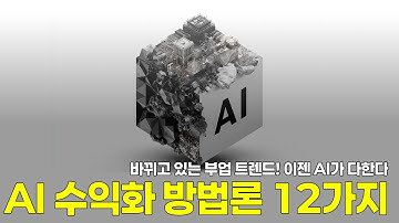 ⏱️ 7분만에 알아보는 AI 활용 수익화 12가지 방법론 | 초보자도 오늘부터 시작 가능한 실전편
