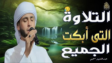 التلاوة التى خطفت القلوب 🎧 إستمع بقلبك #قرآن #سحيم #تريند_اليومسحيم التريند 2 الصراط