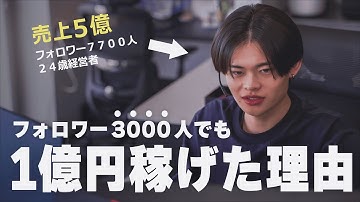 【1年で1億円】フォロワー7700人で5億円稼ぐ「24歳社長のSNS戦略」とは？