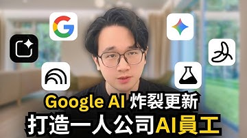 Google AI最強炸裂更新｜17個實戰隱藏技巧，完全免費打造一人公司AI員工，Google Gemini，AI Studio，Notebooklm，Opal，Whisk，Flow，一次性教會你