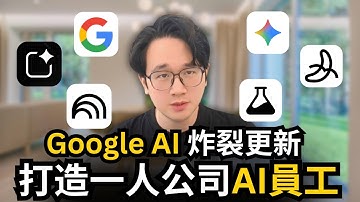 Google AI最強炸裂更新｜17個實戰隱藏技巧，完全免費打造一人公司AI員工，Google Gemini，AI Studio，Notebooklm，Opal，Whisk，Flow，一次性教會你