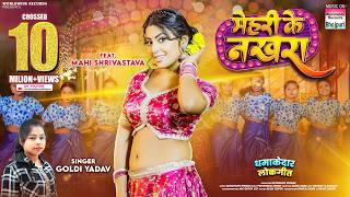 Mehari Ke Nakhra #Mahi Shrivastava #Goldi Yadav | मेहरी के नखरा #Bhojpuri #song #Video #bhojpurisong
