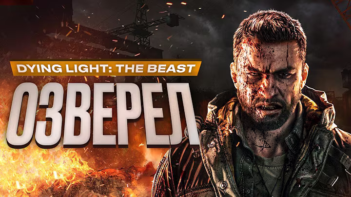 Обзор Dying Light: The Beast