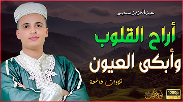 أراح القلوب وأبكى العيون .. تلاوات خاشعة بصوت القارئ#عبدالعزيز_سحيم