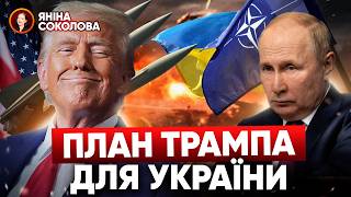 ⚡Критична ситуація: КУРАХОВЕ 🤞ЩО ТРАМП РОБИТИМЕ з Україною - преса США. Яніна знає!