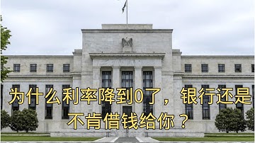 「为什么利率降到0了，银行还是不肯借钱给你？」 | 信贷紧缩 | 买房贷款 | 信用评分 | 房地产泡沫 | 经济复苏  | 美联储系列第四集