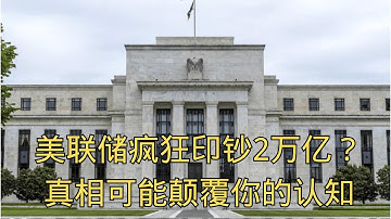 「揭秘QE：美联储到底是如何把钱“变”出来的？」 | LSAP | 资产负债表 | 央行 | 美元 | 金融科普  | 美联储系列第四集