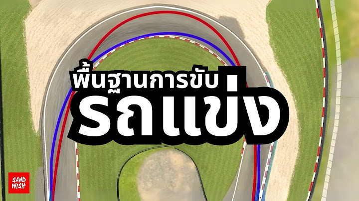 เรียนขับรถแข่ง กับ Hotlap Academy