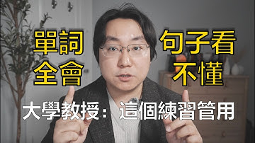 學英文 | 斯坦福學長教你，只需一個練習，帶你讀懂長難句！