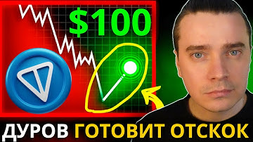 ⚠️НАКОНЕЦ-ТО! ДУРОВ НАЧАЛ ПОДГОТОВКУ К ОТСКОКУ! 🟢 TONCOIN, DOGS, NOTCOIN, HMSTR, СТИКЕРЫ, ПОДАРКИ!
