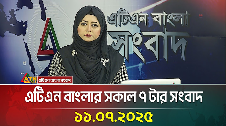 এটিএন বাংলার সকাল ৭ টার সংবাদ | 11.07.2025 | Bangla Khobor | Ajker News | ATN Bangla News
