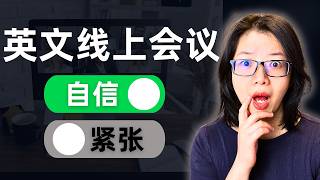 只要6分钟，你英文线上会议超过99%的人