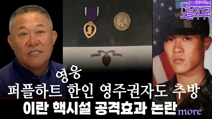 퍼플하트 영웅 한인 영주권자도  추방, 국방부, “이란 핵시설 공격효과 미미”, 나토 정상회의 뉴욕시장 선거, 폭염과 과학 [ 강혜신의 오늘의 미국  6/25/25]
