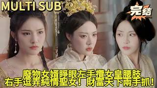 【FULL】Loser Son-in-Law Caught in Bed? Grabs Empress with One Hand!