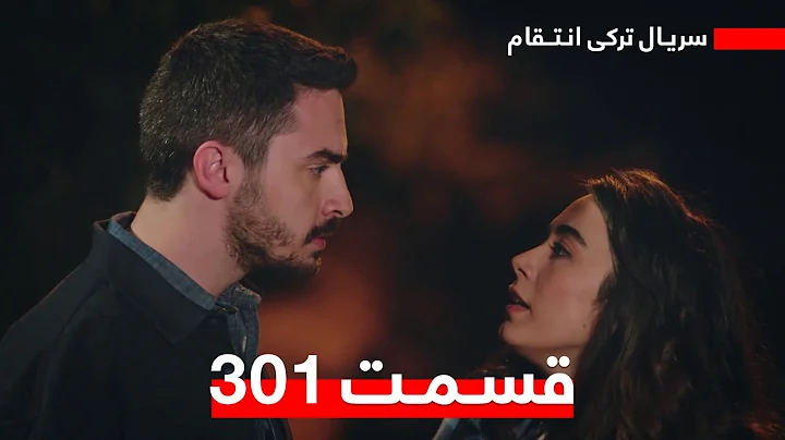 سریال جدید ترکی انتقام با بهترین دوبلۀ فارسی - فصل دوم - قسمت ۳۰۱