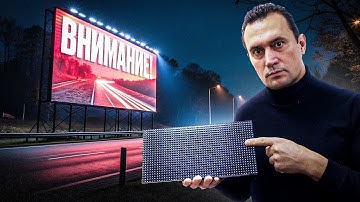 Секрет Эффективной LED Рекламы: 2 ВАЖНЫХ Параметра LED экрана для наружной рекламы
