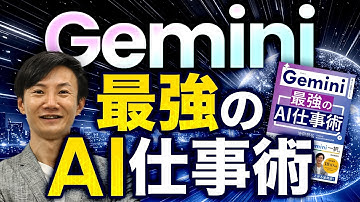 Gemini 最強のAI仕事術～Geminiチャット・Googke Workspace・NotebookLMの基本をゼロから学ぶ1本！