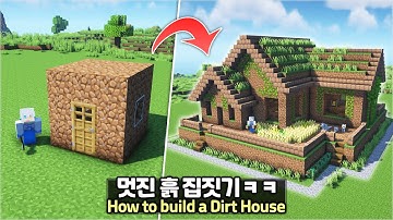 ⛏️ 마인크래프트 흙으로만 예쁜 집 짓는법 ㅋㅋ :: 쉬운 건축강좌 🏠