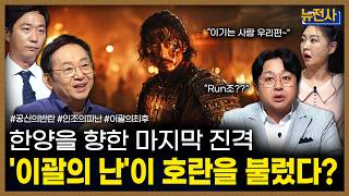 [267회] 반정의 그림자, 이괄의 난 2부ㅣ뉴스멘터리 전쟁과 사람 / 밀덕스