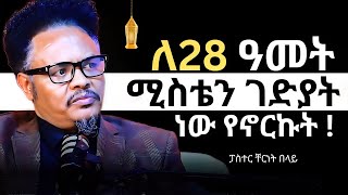 ትዳርና ሴክስ እንደምታስቡት አይደለም! MARRIAGE AND SEX  | ፓስተር ቸርነት በላይ - Pastor Chernet Belay | QEBETO