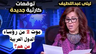 Laila Abdel Latif's shocking predictions | The death of 2 heads of Arab countries!