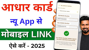 Aadhar Card Me Mobile Number Kaise Jode | Aadhar card me mobile no link kaise kare 2025