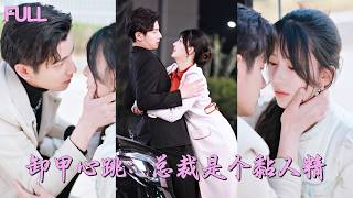 【新劇首發💓】乖巧的未婚妻突然性情大变，高冷总裁彻底急了！一心想退婚的他竟對她產生了興趣，她逃他追，死纏爛打求寵愛！💕 #短劇 #短劇推薦 #最火短劇 #閃婚 #甜寵