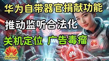 华为自带器官捐献功能，千真万确，赶快关掉，华为承认了？“合法监听”专利曝光！关机也能定位，你的一举一动都在监控之中！#华为#监听