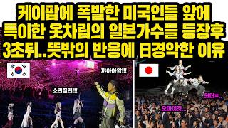 '케데헌 블랙핑크' KPOP에 난리난 미국인들 20만명 LA 현장, 그런데 일본가수 나오자 표정돌변 대반전 반응..한국 따라했다가..’병맛’된 JPOP 상황
